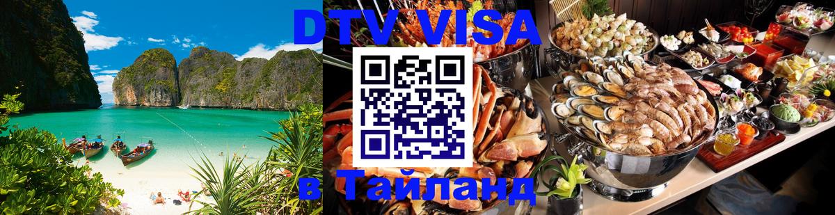 DTV виза Тайланд 